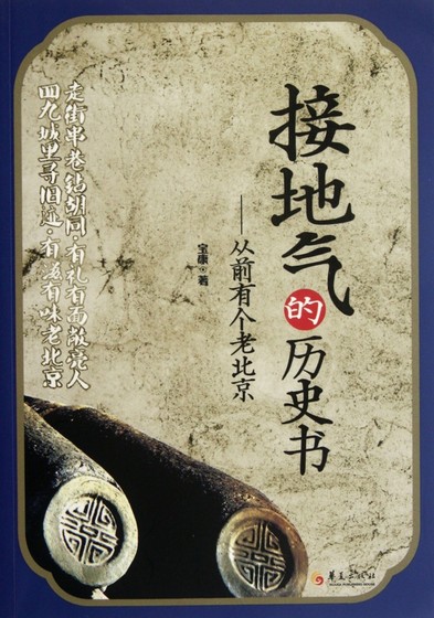 Down-to-earth history book--Once upon a time there was an old Beijing genuine book Muduo Book