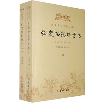 正版包邮促销-钦定协纪辨方书（上、下册）