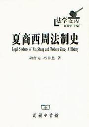 法学文库/夏商西周法制史