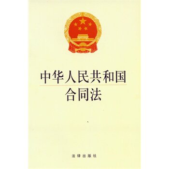 中华人民共和国合同法 正版图书 法律出版社