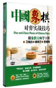 商城正版：中国象棋对弈实战技巧 DVD