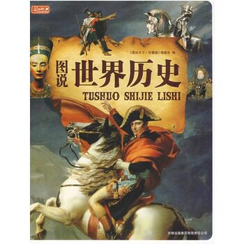 正版包邮促销图说世界历史（彩书坊珍藏版）
