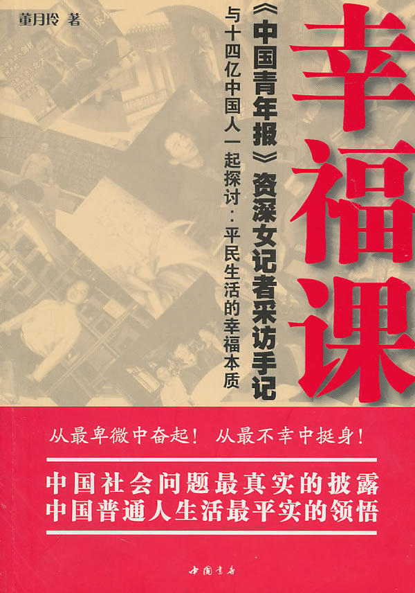 正版包邮幸福课——《中国青年报》资深女记者采访手记 与十四亿中国人一起探讨：平民生活的幸福本质正品图