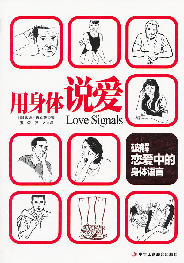 正版包邮用身体说爱 (破解恋爱中的身体语言)正品图书书籍