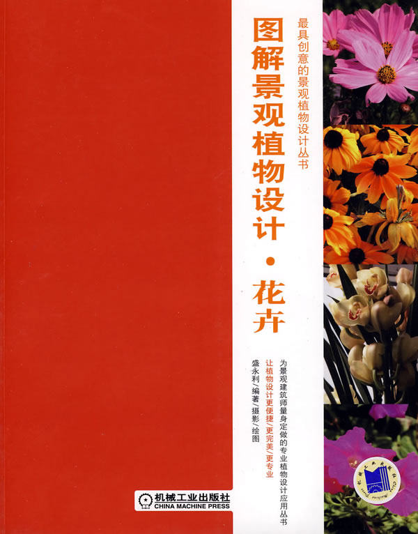 正版包邮-图解景观植物设计花卉 无CD