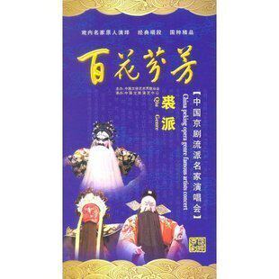百花芬芳中国京剧流派名家演唱会-裘派(3DVD)