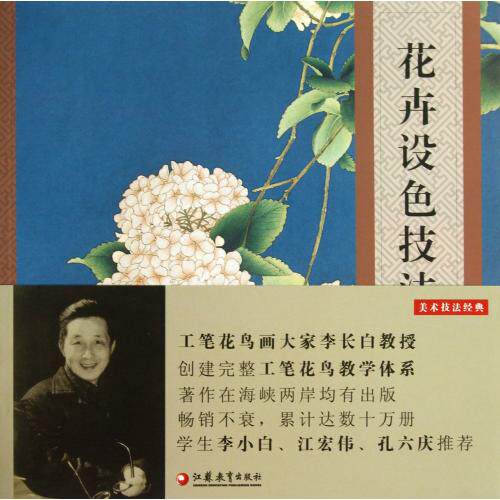 花卉设色技法 正版保证 李长白//李小白//李采白//李莉白 艺术9787549924677