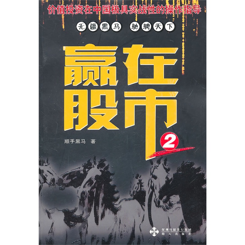 赢在股市(2) 正版图书 顺手黑马