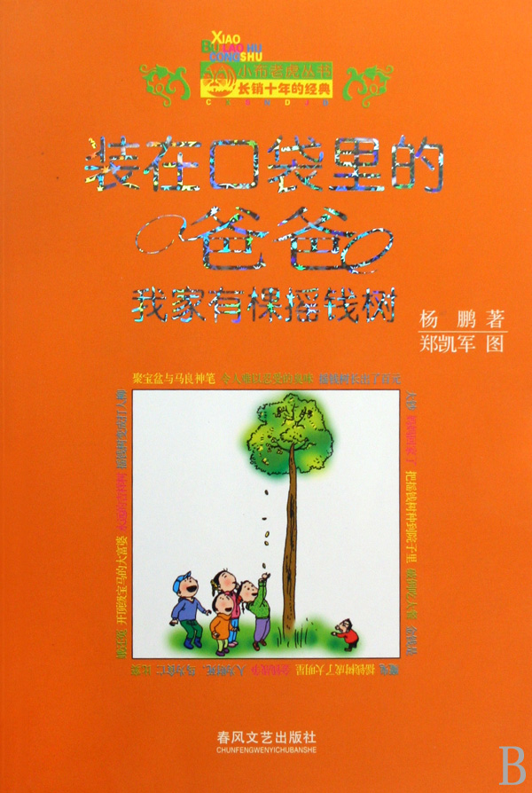装在口袋里的爸爸(我家有颗摇钱树)/小布老虎丛书