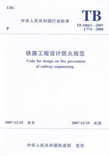 TB 10063-2007铁路工程设计防火规范 (2012年版)   , 诗说中原