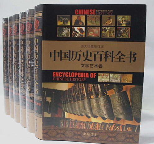 中国历史百科全书(图文珍藏修订版)  豪华精装16开6册 中国书店 全新正版书籍 超值限量