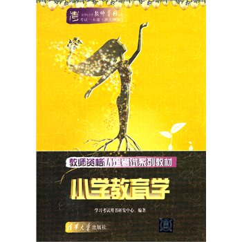 教师资格认定考试系列教材＿＿小学教育学