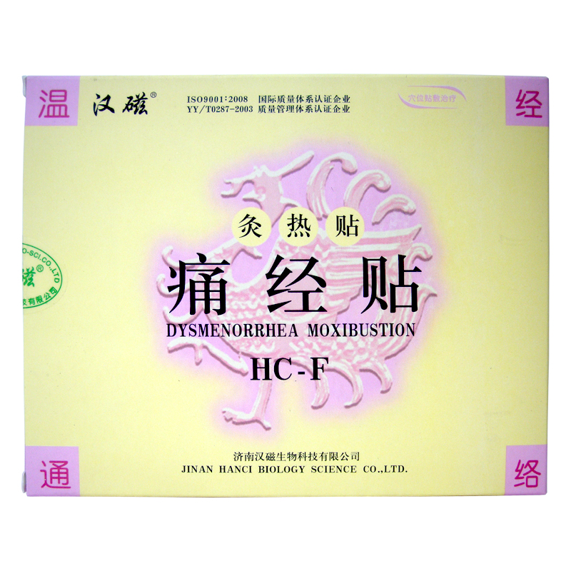 汉磁灸热贴 痛经贴HC-F 2贴 女性经痛 继发性痛经 女士专用包邮