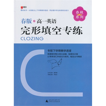 高1英语完形填空专练(春版) 正版图书 罗凌云|主编:蒋舒娟