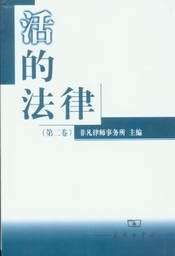 活的法律(第二卷)