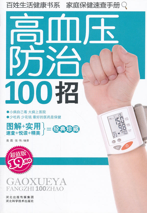 正版包邮高血压防治100招正品图书书籍