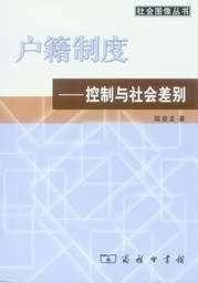 社会图像丛书/户籍制度-控制与社会差别