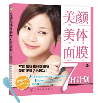 美颜美体面膜7日计划 正版图书 小可