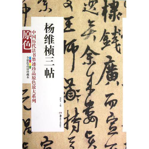 杨维桢三帖(全彩色高清珍藏本)/中国历代法书墨迹珍品原色放大系列 正版保证 胡抗美 艺术9787535658289