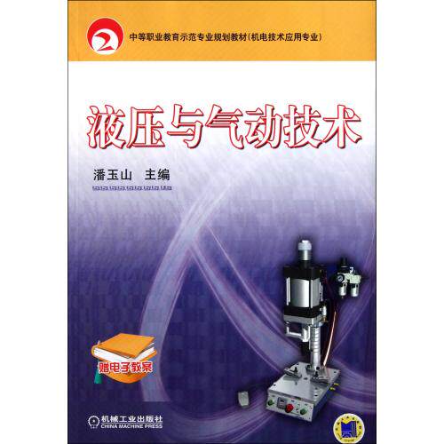 液压与气动技术(机电技术应用专业中等职业教育示范专业规划教材)科技液压传动 基础知识要点 自学用书 师生学习参考书 正版书籍