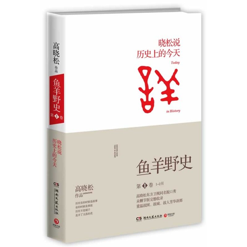 现货鱼羊野史 第1卷 高晓松2014新作《晓松说》未公开细节秘史完整收录  晓说123后新作品 正版畅销书籍 中国通史 博库网