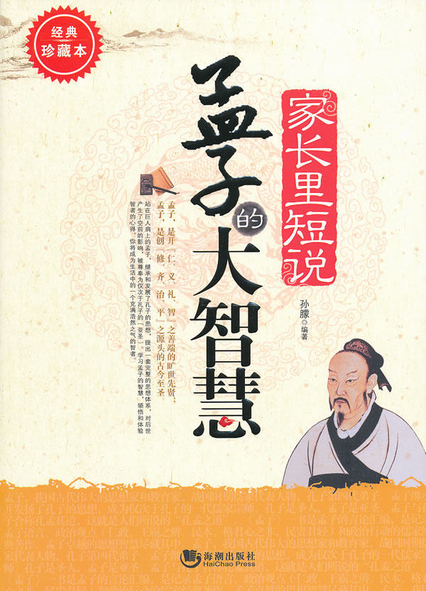 正版包邮家长里短说——孟子的大智慧正品图书书籍