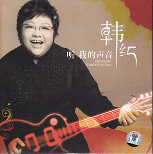 韩红 听我的声音 上海声像出版社 CD