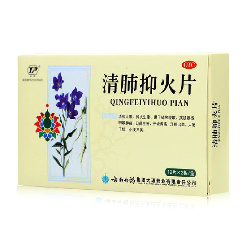 云南白药 云丰 清肺抑火片 24片 清肺止嗽 咽喉肿痛牙痛