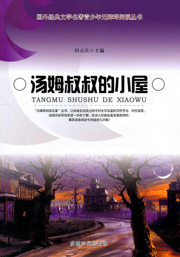 正版包邮汤姆叔叔的小屋正品图书书籍