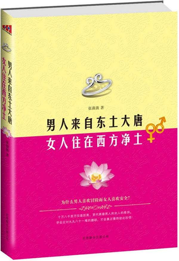 正版包邮-男人来自东土大唐 女人住在西方净土