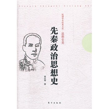 正版包邮促销-先秦政治思想史