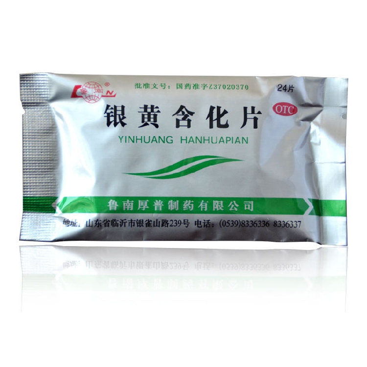 鲁南 银黄含化片 24片 清热消炎 急性慢性扁桃体炎 咽炎