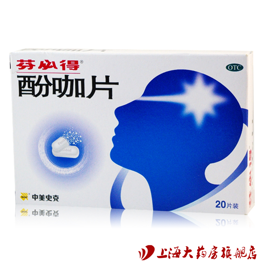 芬必得酚咖片20片感冒流行感冒引起的发热偏头痛 牙痛肌肉痛 痛经