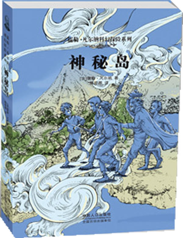 正版包邮儒勒凡尔纳科幻探险系列：神秘岛正品图书书籍