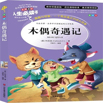 正版包邮促销木偶奇遇记-名师点评人生必读书