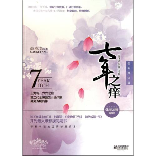 七年之痒(全新修订版) 正版 文学 书籍 高克芳 江苏文艺