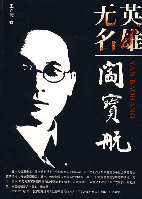 正版包邮英雄无名——阎宝航正品图书书籍