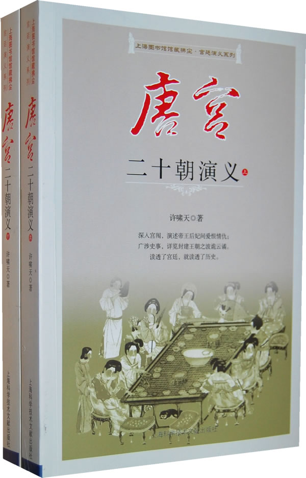 正版包邮-唐宫二十朝演义（上下）