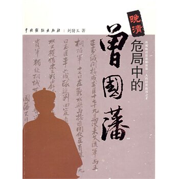 正版包邮晚清危局中的曾国藩正品图书书籍