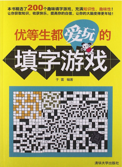 优等生都爱玩的填字游戏