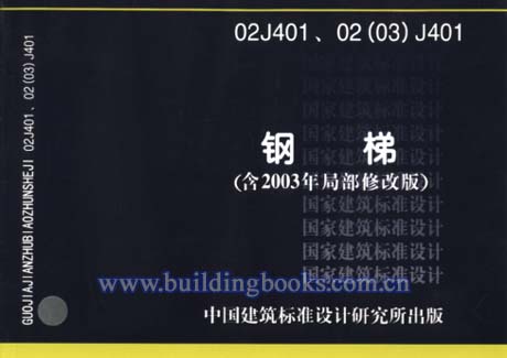 全新正版 02J401、02(03)J401钢梯 (含2003年局部修改版)