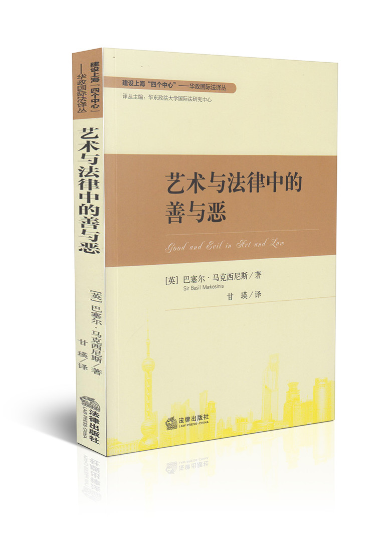 艺术与法律中的善与恶/华政国际法译丛
