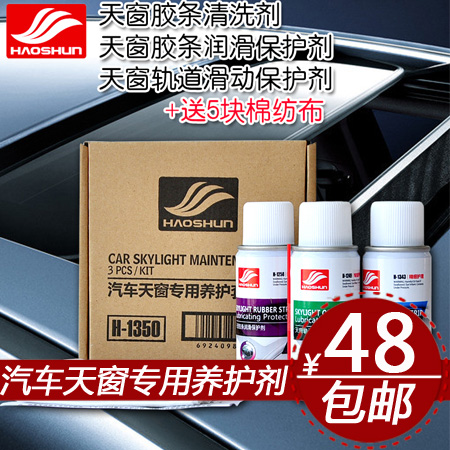 好顺 汽车天窗清洗养护润滑脂 天窗轨道 密封条保护润 滑剂养护剂