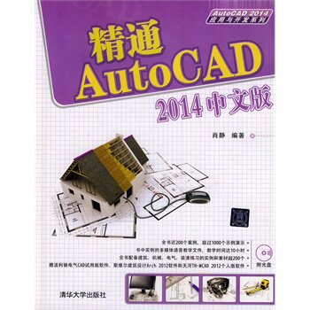 精通AutoCAD 2014中文版 配光盘