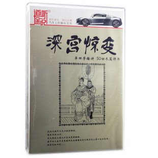 道听途说:深宫惊变(2MP3 CD)播讲:单田芳