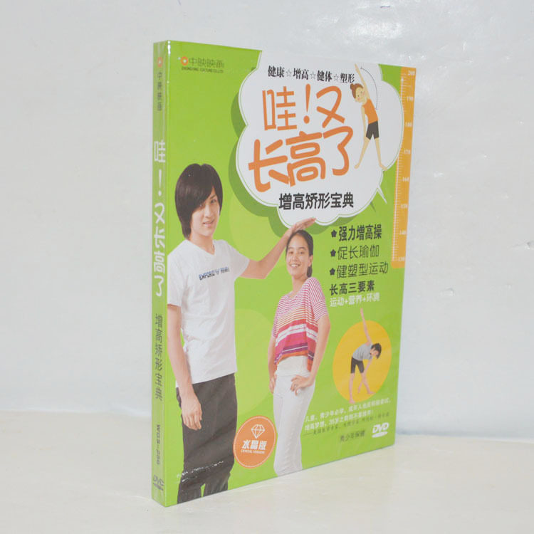 哇 又长高了 增高矫形宝典 强力增高操 促长瑜伽 正版健身DVD
