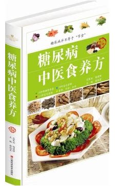 糖尿病中医食养方（精装） 19种降糖营养素 58种忌吃食物 115种宜吃食物 营养 科学 全面 精装 家常菜谱 菜谱大全