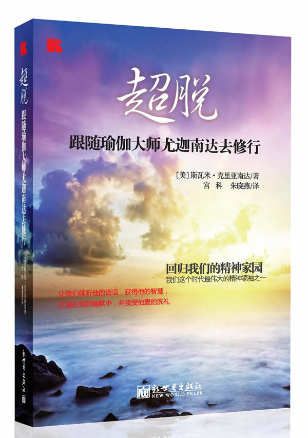正版包邮-超脱 : 跟随瑜伽大师尤迦南达去修行