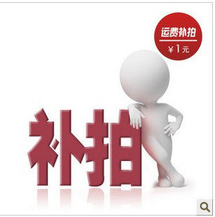 The freight difference is made up from 1 yuan, how much is the difference, and how much is the express fee