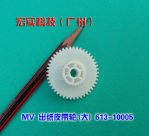 ◣All-in-one machine accessories◢ RZ RV MV paper output gear 613-10005 (original and brand new)